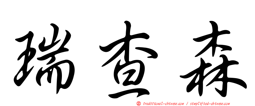 瑞查森