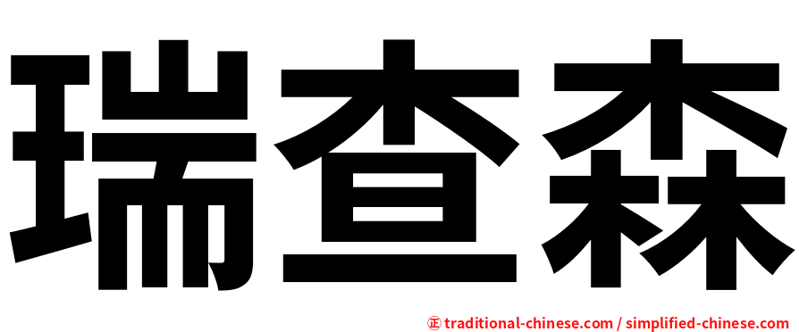 瑞查森
