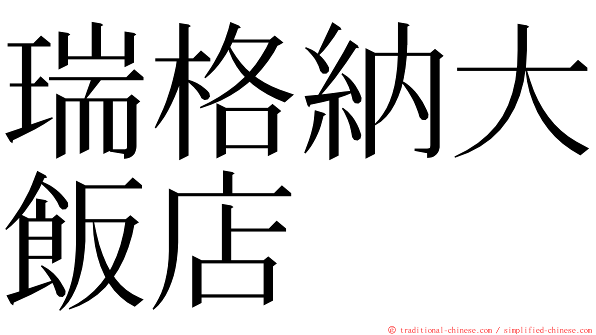 瑞格納大飯店 ming font