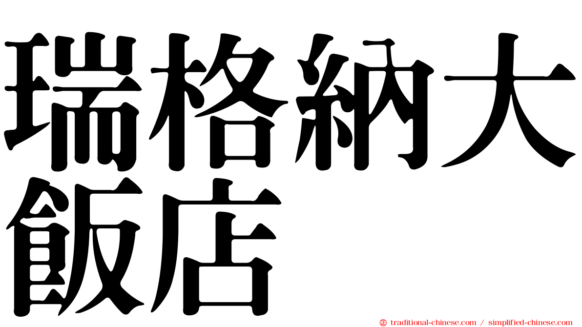 瑞格納大飯店