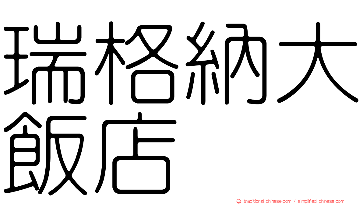 瑞格納大飯店