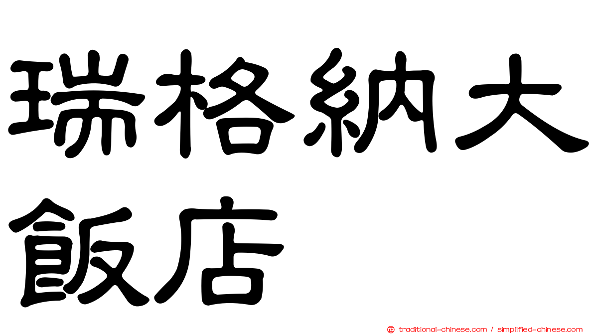 瑞格納大飯店