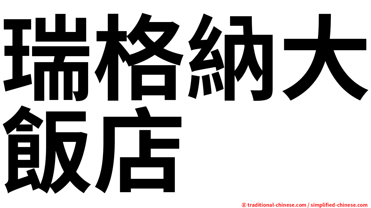 瑞格納大飯店