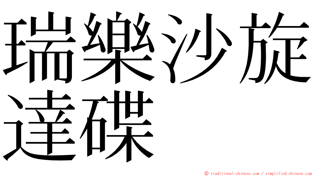 瑞樂沙旋達碟 ming font