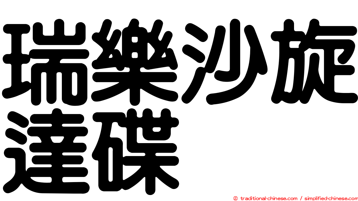 瑞樂沙旋達碟