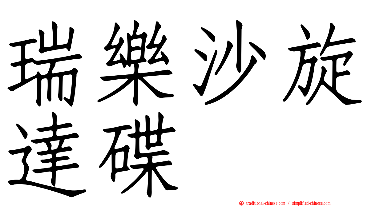 瑞樂沙旋達碟