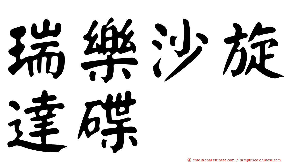 瑞樂沙旋達碟