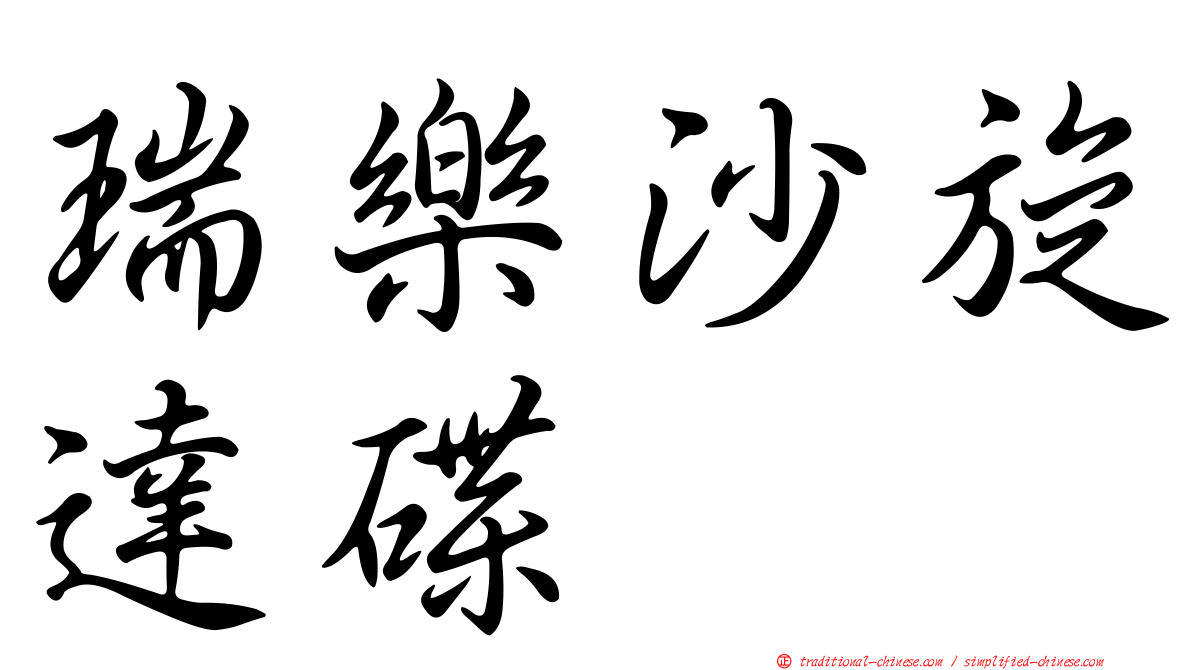 瑞樂沙旋達碟