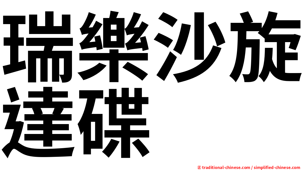 瑞樂沙旋達碟