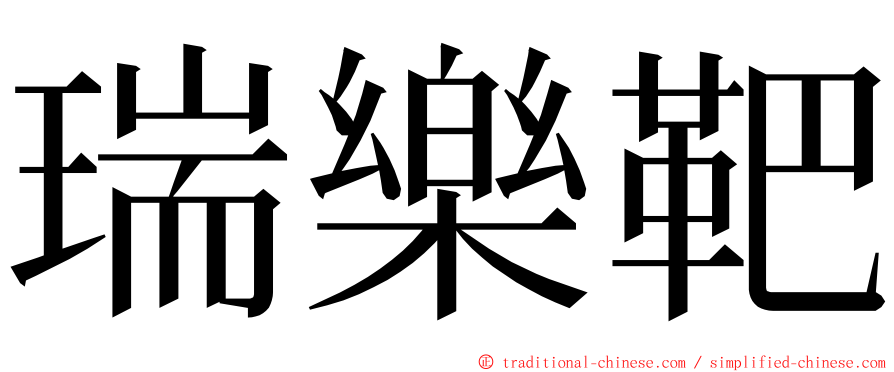 瑞樂靶 ming font