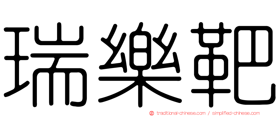 瑞樂靶