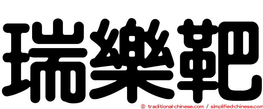 瑞樂靶