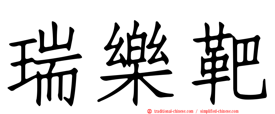 瑞樂靶