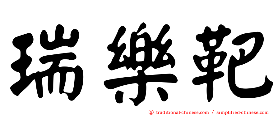瑞樂靶