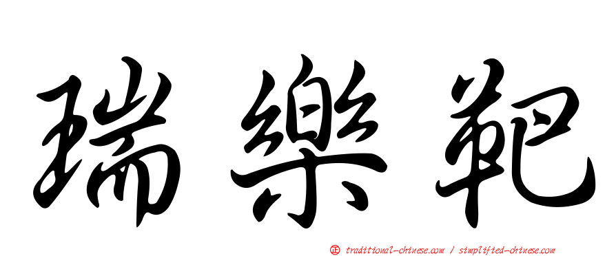 瑞樂靶
