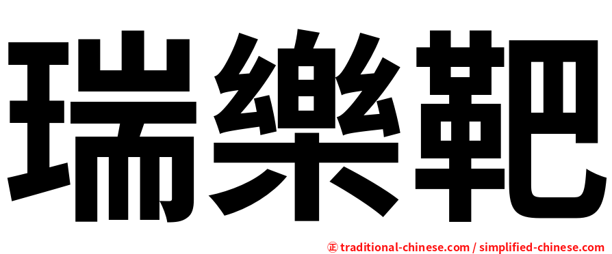 瑞樂靶