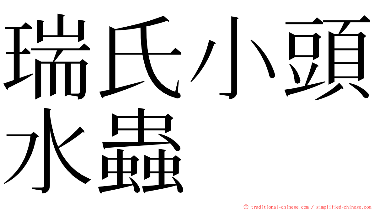 瑞氏小頭水蟲 ming font