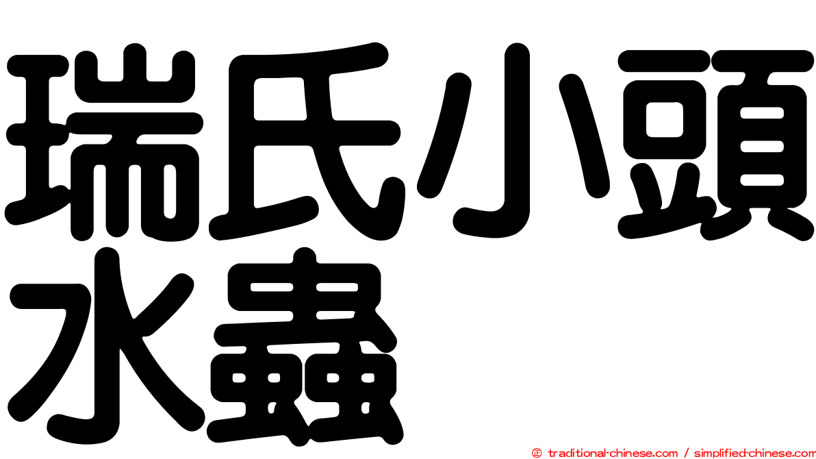 瑞氏小頭水蟲