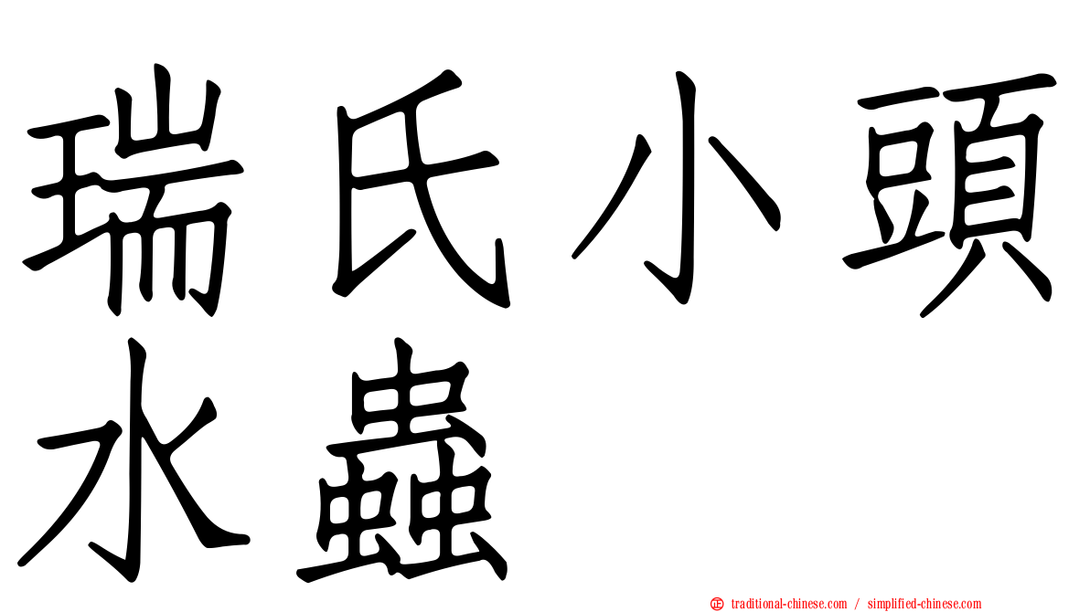 瑞氏小頭水蟲