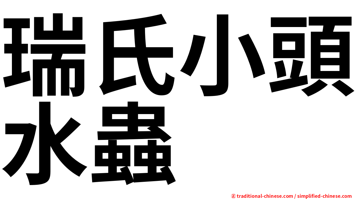 瑞氏小頭水蟲