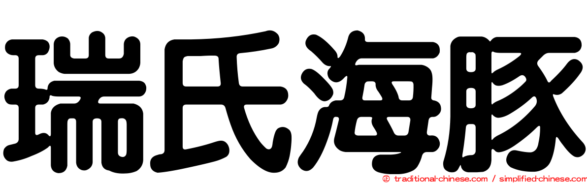 瑞氏海豚