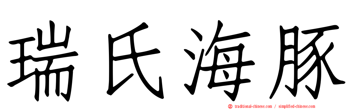 瑞氏海豚