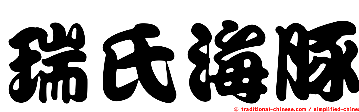 瑞氏海豚