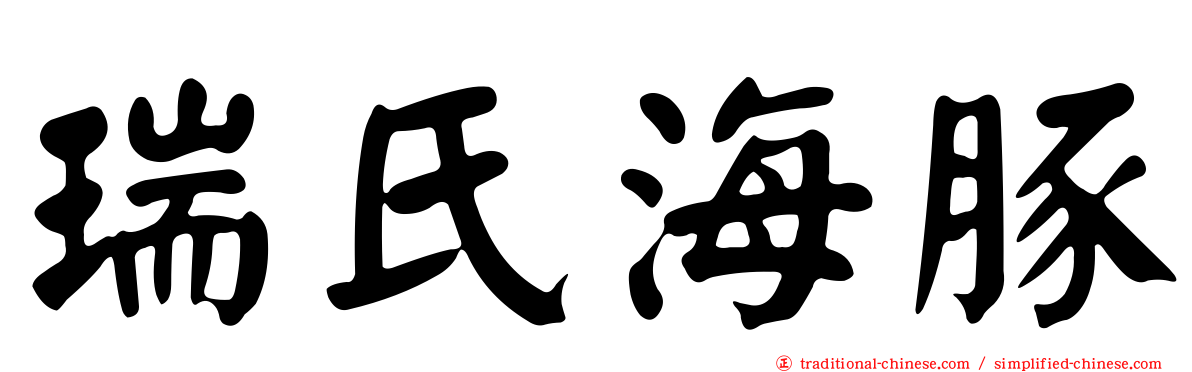 瑞氏海豚