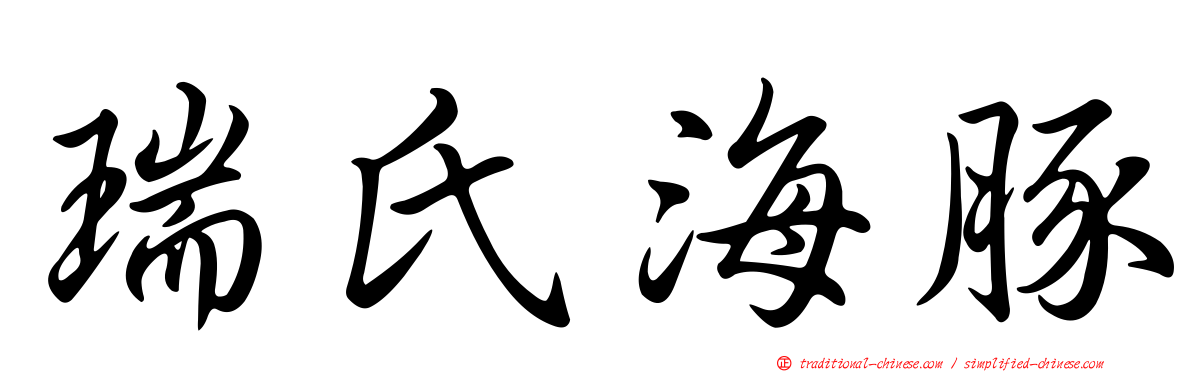 瑞氏海豚