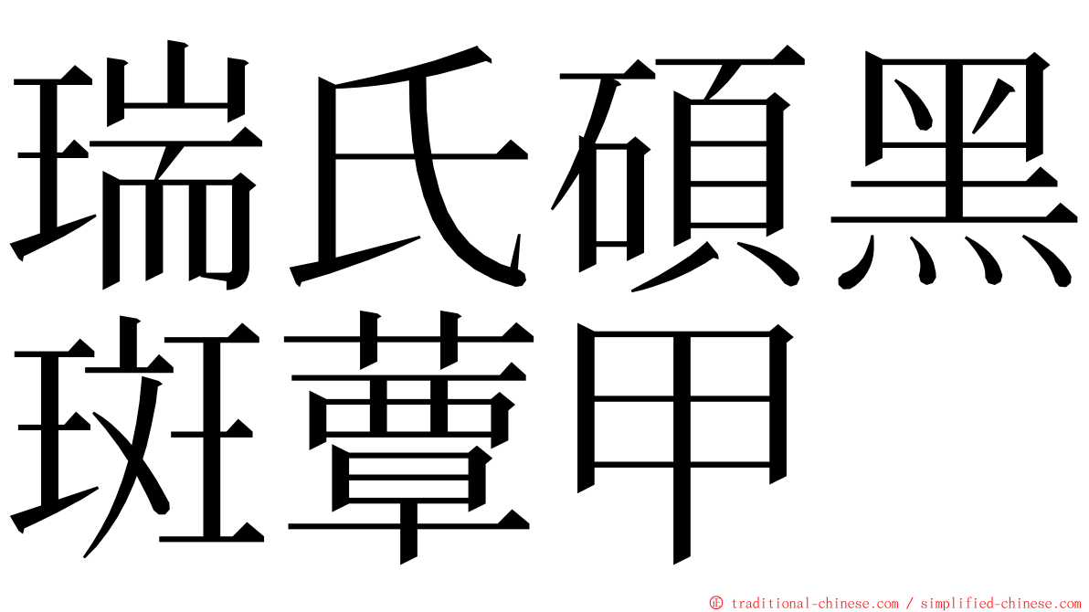 瑞氏碩黑斑蕈甲 ming font