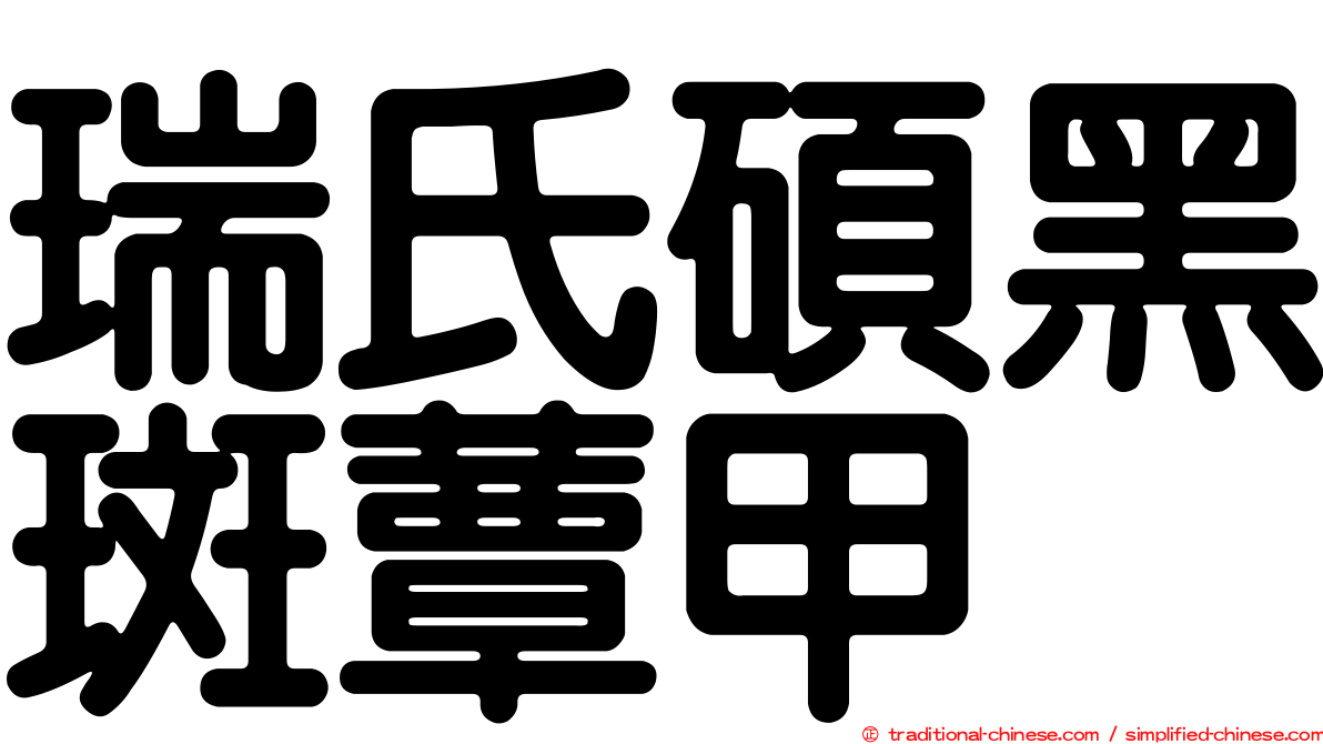 瑞氏碩黑斑蕈甲