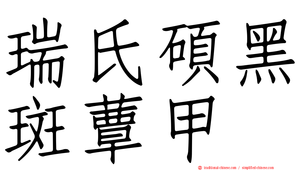 瑞氏碩黑斑蕈甲
