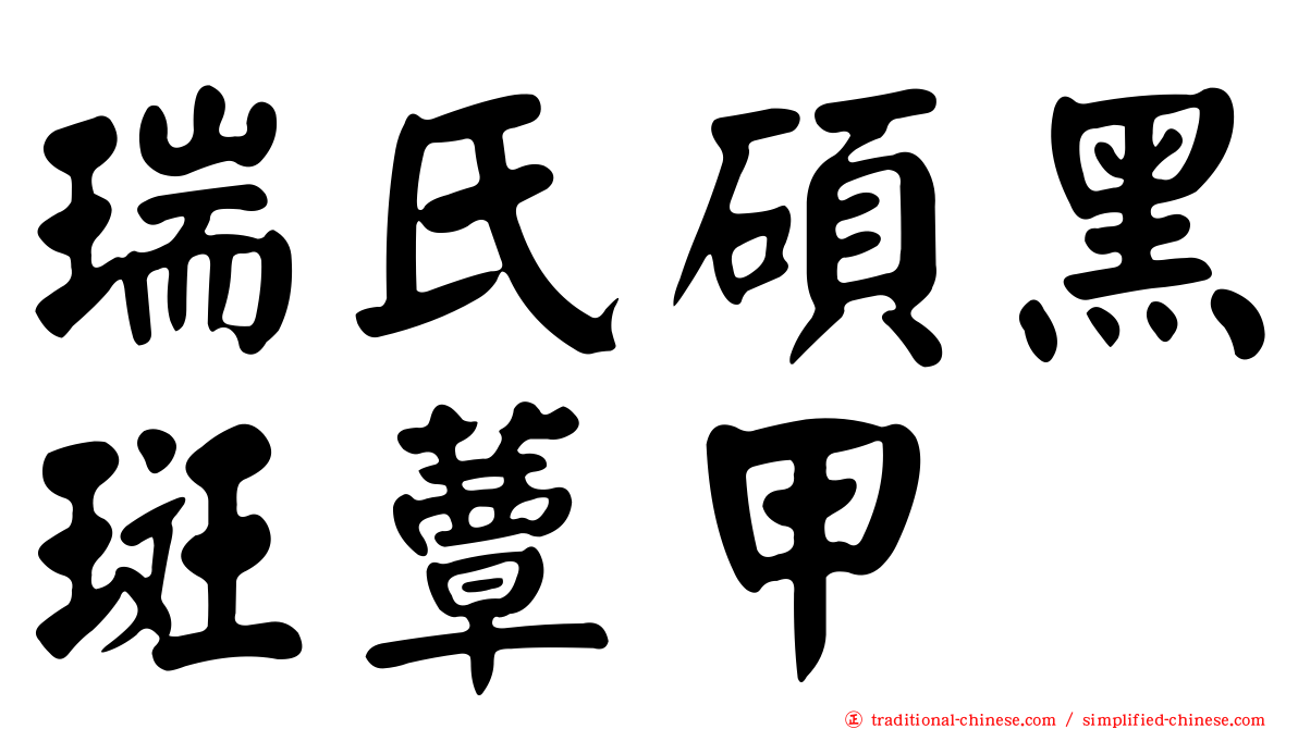 瑞氏碩黑斑蕈甲