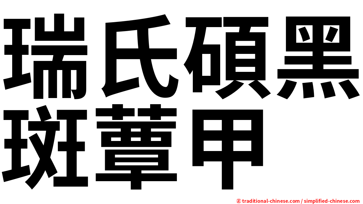 瑞氏碩黑斑蕈甲
