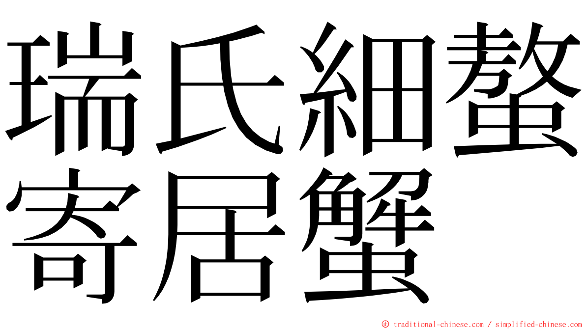 瑞氏細螯寄居蟹 ming font