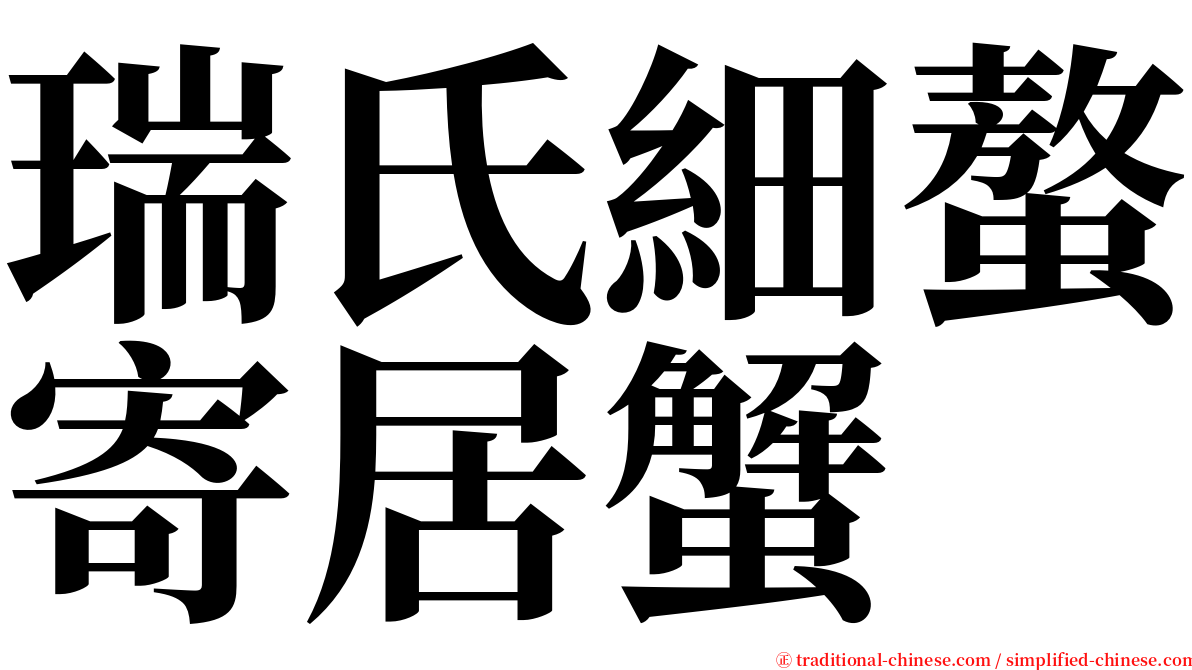 瑞氏細螯寄居蟹 serif font