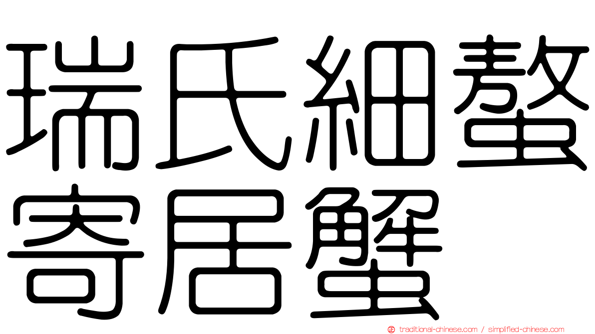 瑞氏細螯寄居蟹