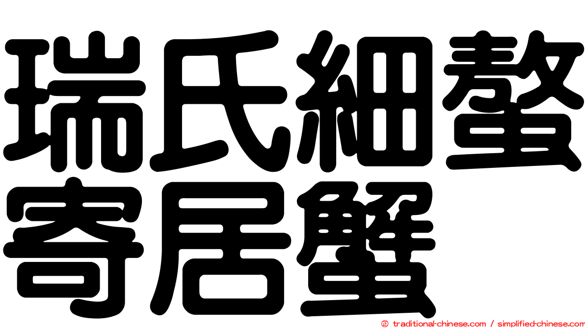 瑞氏細螯寄居蟹