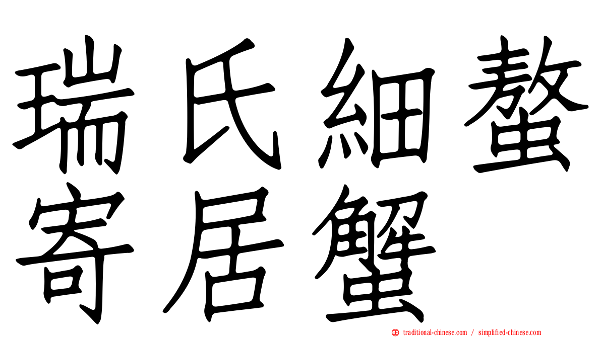 瑞氏細螯寄居蟹