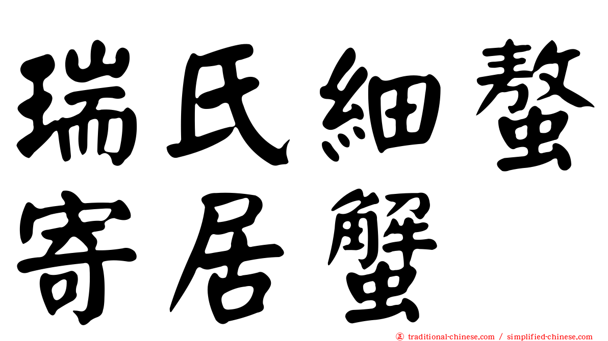 瑞氏細螯寄居蟹