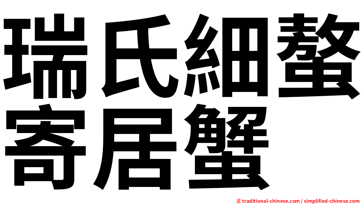 瑞氏細螯寄居蟹