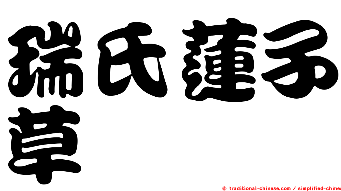 瑞氏蓮子草