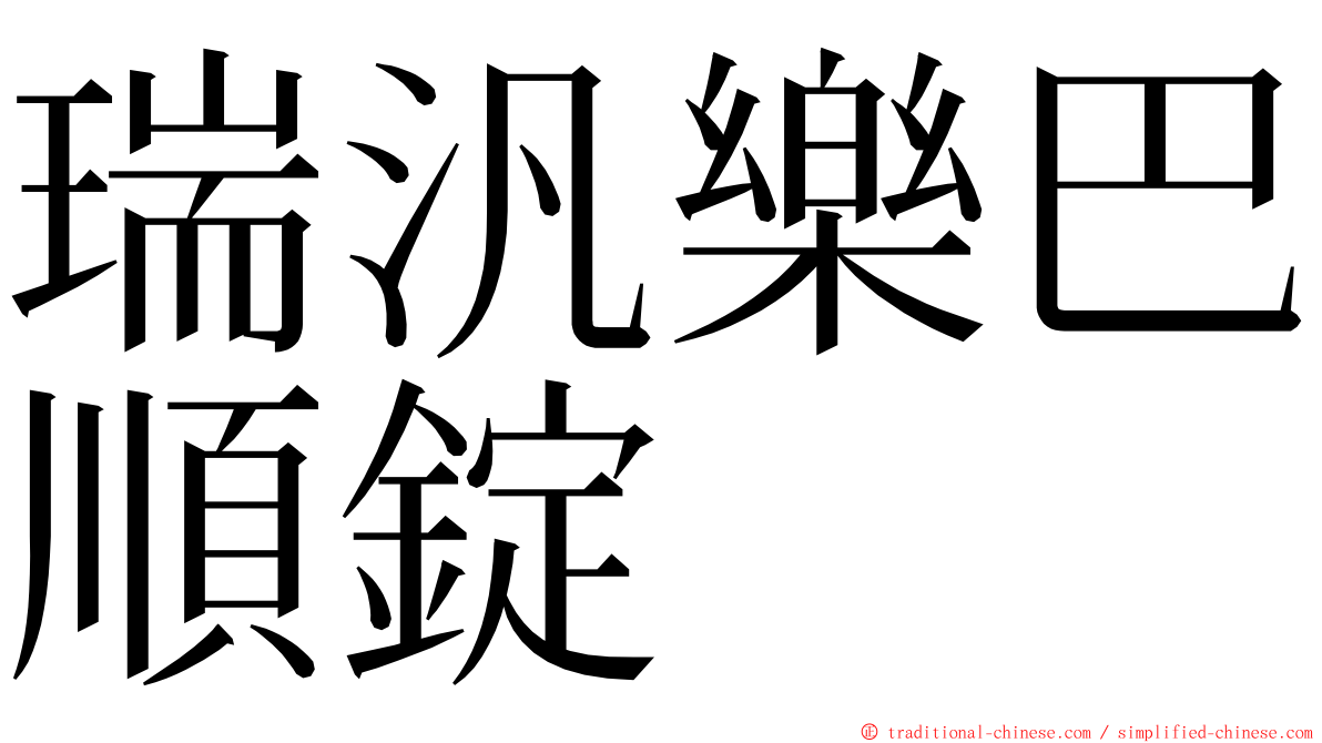瑞汎樂巴順錠 ming font