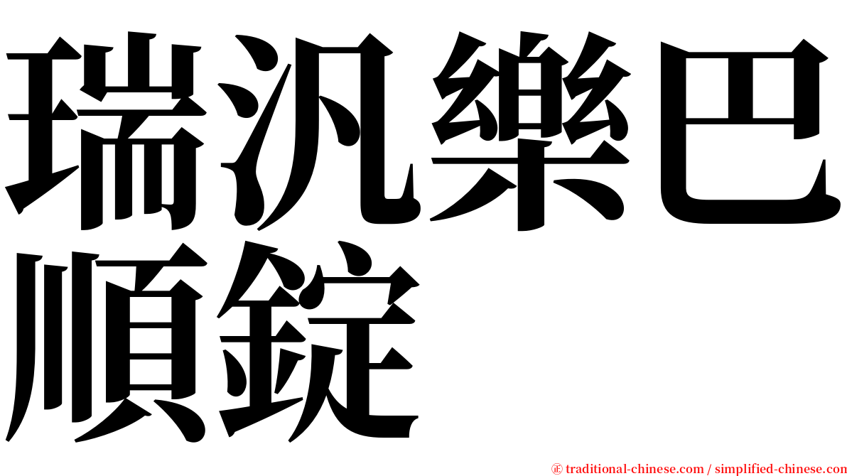 瑞汎樂巴順錠 serif font