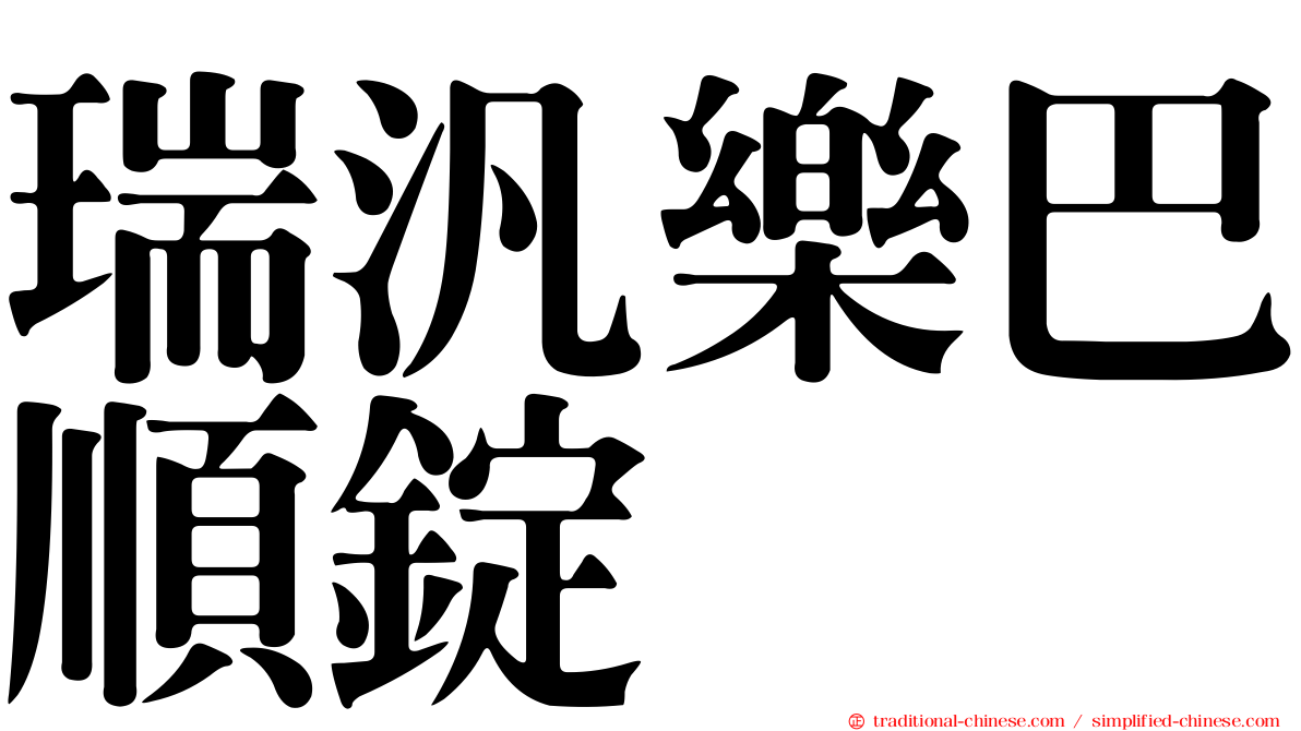 瑞汎樂巴順錠