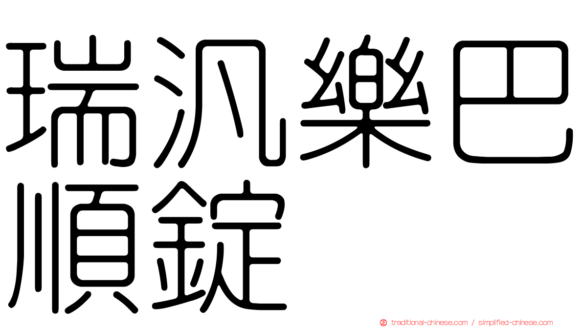 瑞汎樂巴順錠