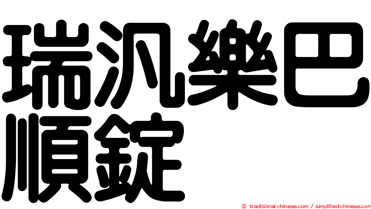 瑞汎樂巴順錠