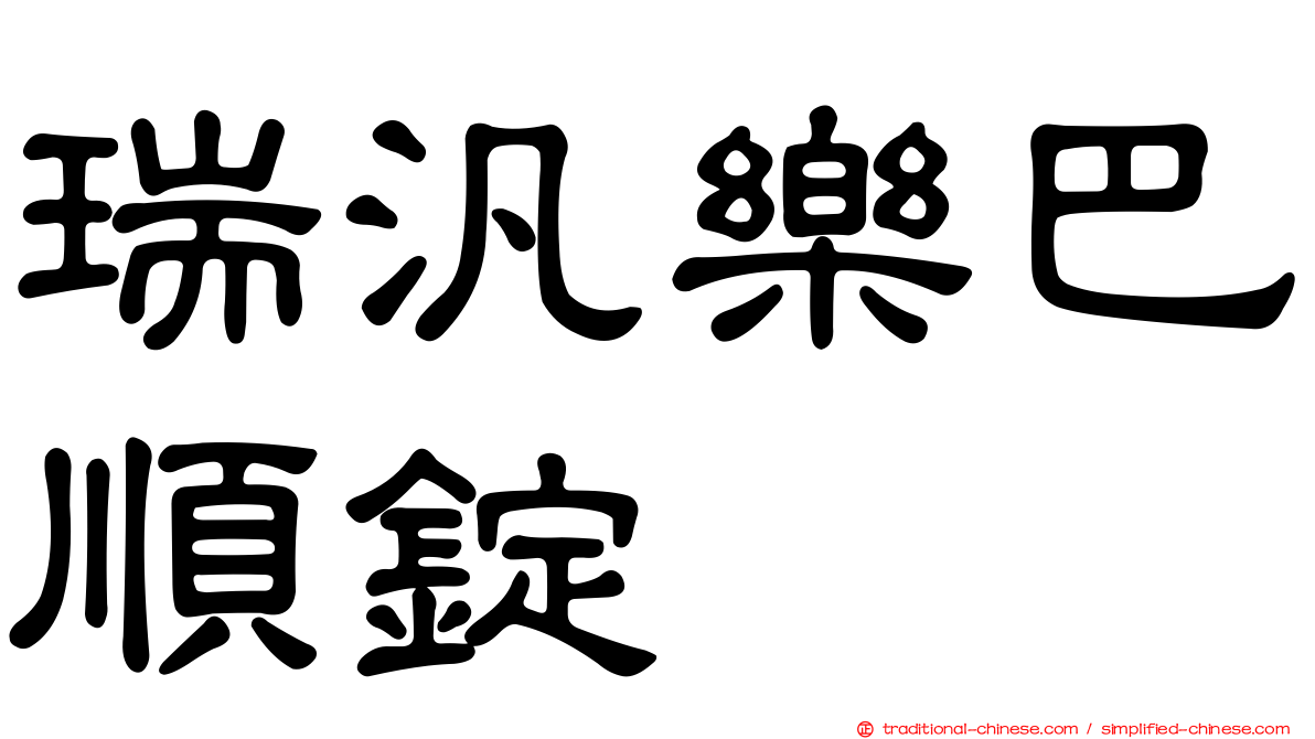 瑞汎樂巴順錠