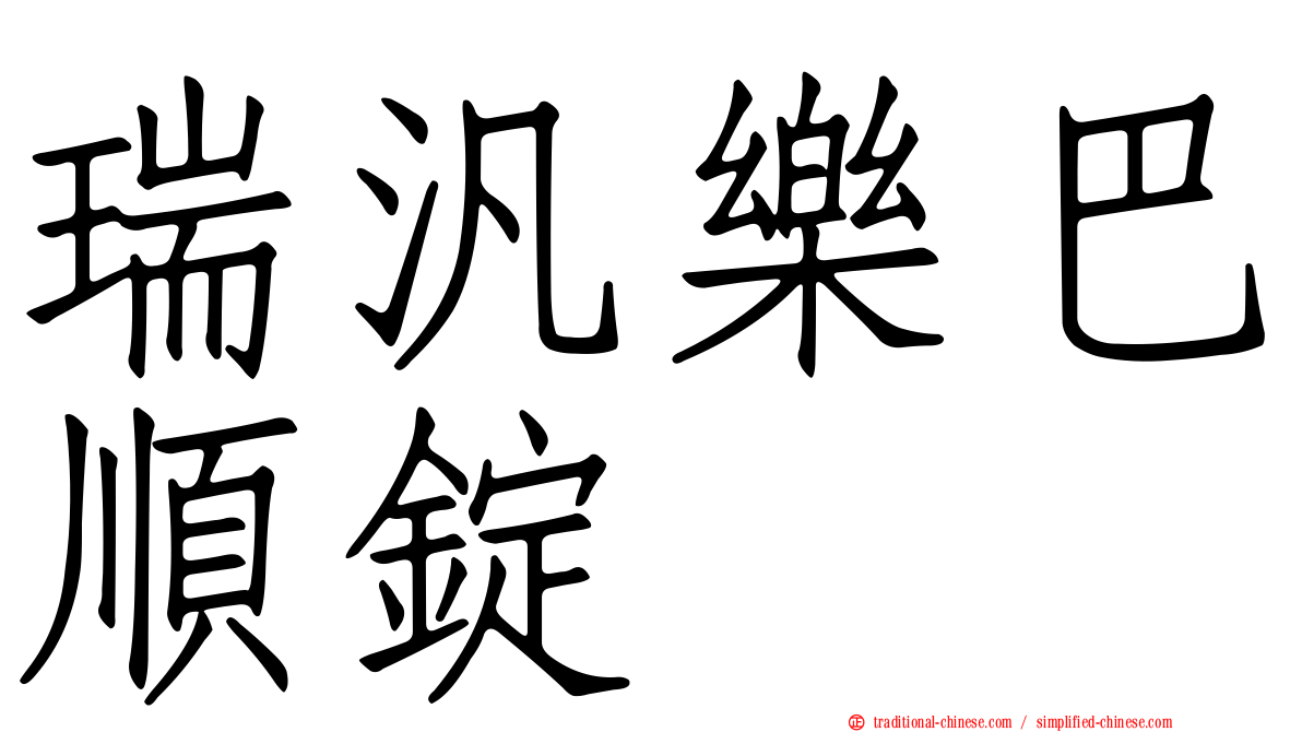 瑞汎樂巴順錠