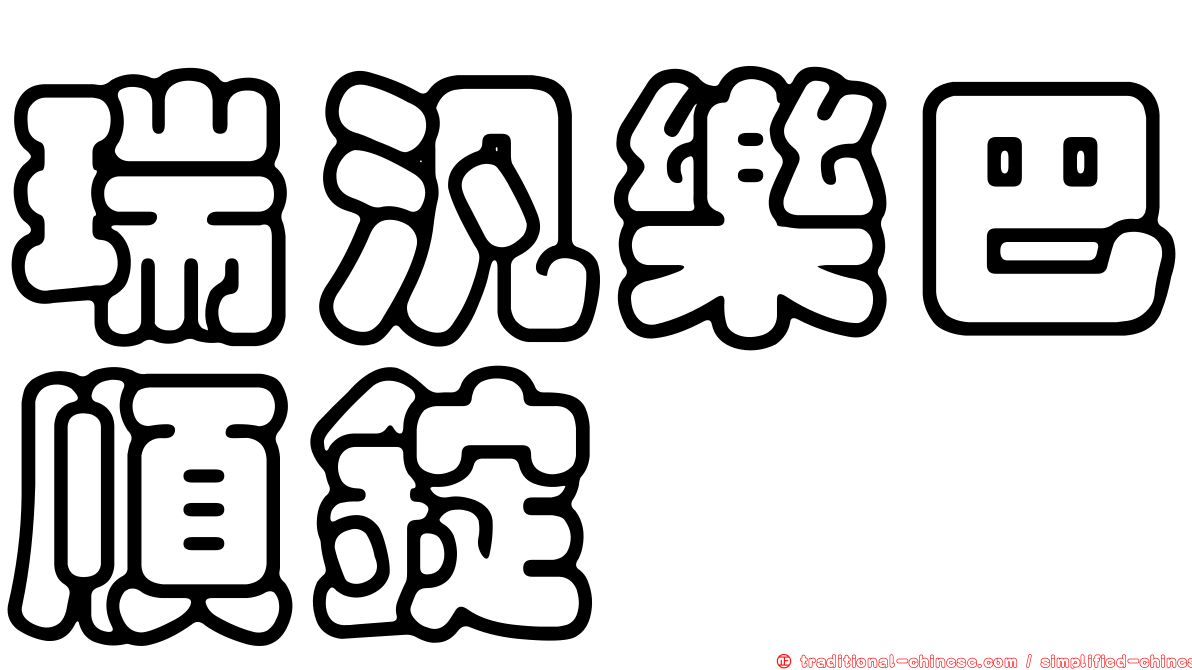 瑞汎樂巴順錠
